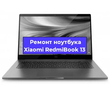 Замена корпуса на ноутбуке Xiaomi RedmiBook 13 в Белгороде